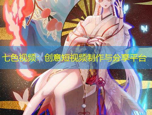 七色視頻：創(chuàng)意短視頻制作與分享平臺(tái)