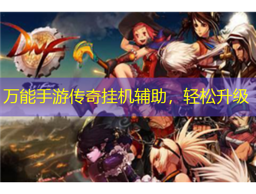萬能手游傳奇掛機(jī)輔助，輕松升級(jí)