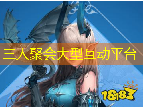 三人聚會(huì)大型互動(dòng)平臺(tái)