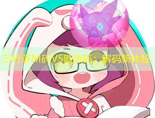 三葉草M碼VS歐洲碼：解碼新體驗
