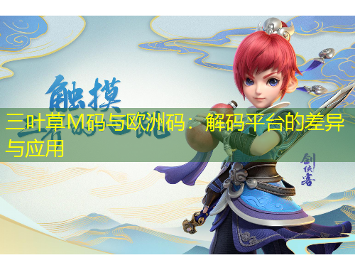 三葉草M碼與歐洲碼：解碼平臺的差異與應用