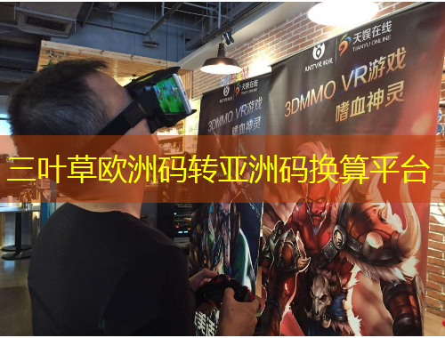 三葉草歐洲碼轉(zhuǎn)亞洲碼換算平臺(tái)