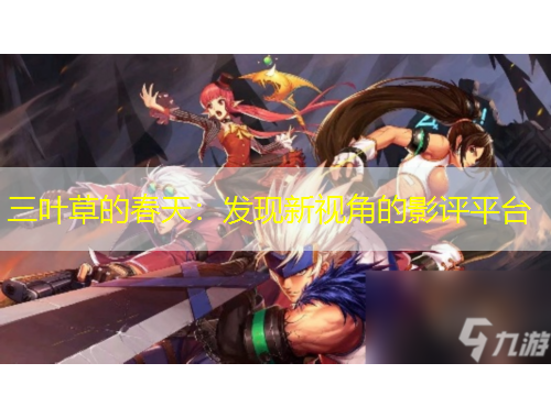 三葉草的春天：發(fā)現(xiàn)新視角的影評(píng)平臺(tái)