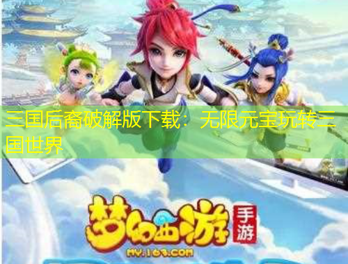 三國后裔破解版下載：無限元寶玩轉(zhuǎn)三國世界