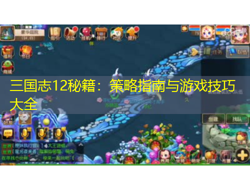 三國(guó)志12秘籍：策略指南與游戲技巧大全