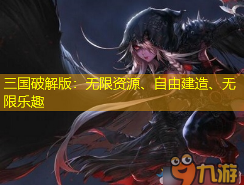 三國(guó)破解版：無限資源、自由建造、無限樂趣