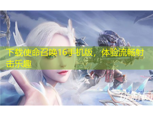 下載使命召喚16手機(jī)版，體驗(yàn)流暢射擊樂(lè)趣