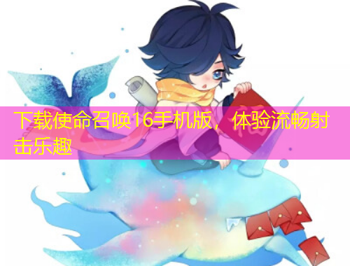 下載使命召喚16手機(jī)版，體驗(yàn)流暢射擊樂(lè)趣