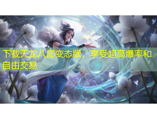 下載天龍八部變態(tài)版，享受超高爆率和自由交易