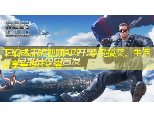 下載成品短視頻APP，享受搞笑、生活分享等多樣內容