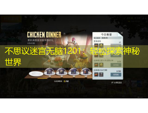 不思議迷宮無(wú)腦1201：輕松探索神秘世界