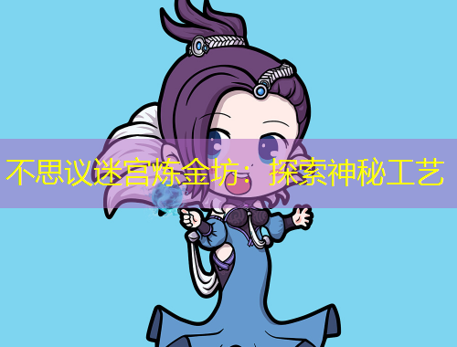 不思議迷宮煉金坊：探索神秘工藝