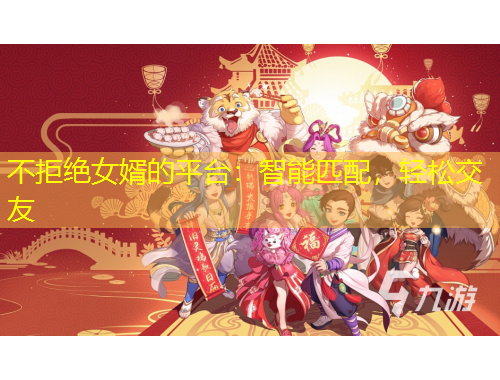 不拒絕女婿的平臺：智能匹配，輕松交友