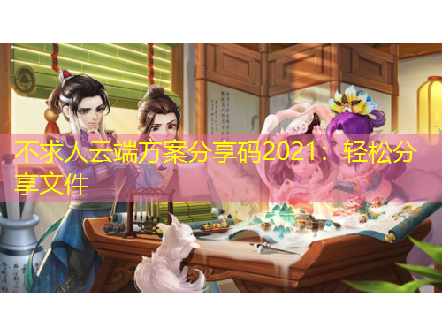 不求人云端方案分享碼2021：輕松分享文件