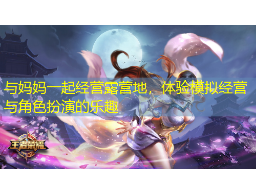 與媽媽一起經(jīng)營露營地，體驗?zāi)M經(jīng)營與角色扮演的樂趣