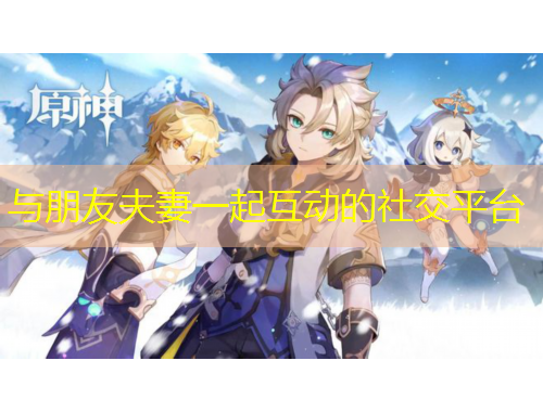 與朋友夫妻一起互動的社交平臺