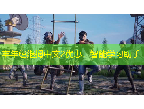 豐年經繼拇中文2優(yōu)惠：智能學習助手