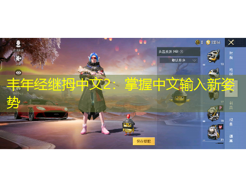 豐年經(jīng)繼拇中文2：掌握中文輸入新姿勢(shì)