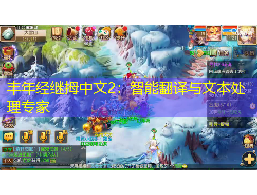 豐年經(jīng)繼拇中文2：智能翻譯與文本處理專家