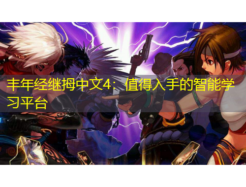 豐年經(jīng)繼拇中文4：值得入手的智能學習平臺