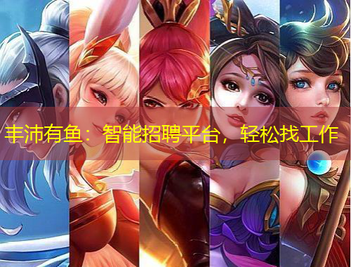 豐沛有魚：智能招聘平臺，輕松找工作