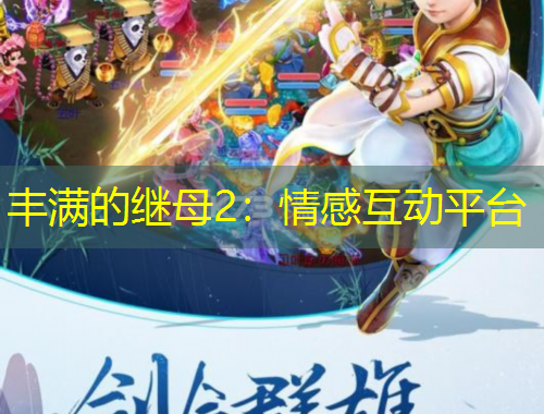 豐滿的繼母2：情感互動(dòng)平臺(tái)