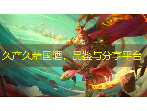 久產(chǎn)久精國酒，品鑒與分享平臺