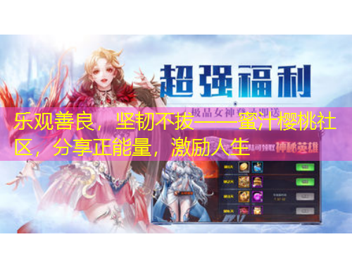 樂觀善良，堅(jiān)韌不拔——蜜汁櫻桃社區(qū)，分享正能量，激勵(lì)人生