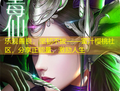 樂(lè)觀(guān)善良，堅(jiān)韌不拔——蜜汁櫻桃社區(qū)，分享正能量，激勵(lì)人生