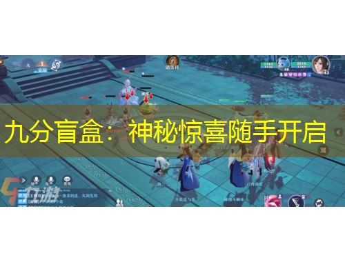 九分盲盒：神秘驚喜隨手開啟