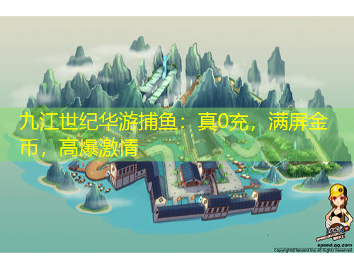 九江世紀(jì)華游捕魚(yú)：真0充，滿(mǎn)屏金幣，高爆激情