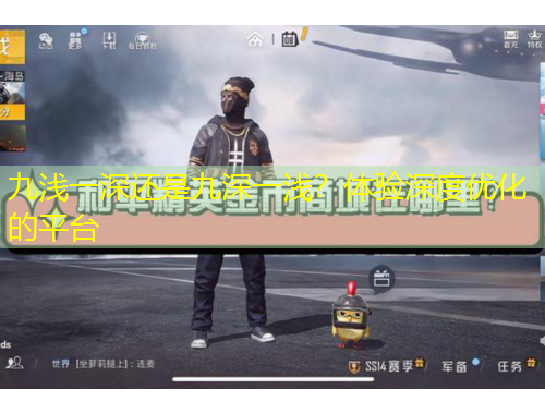 九淺一深還是九深一淺？體驗深度優(yōu)化的平臺