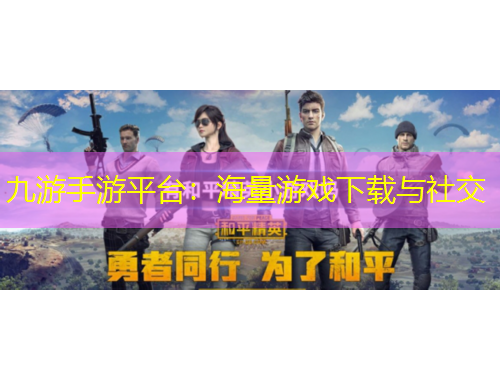 九游手游平臺(tái)：海量游戲下載與社交