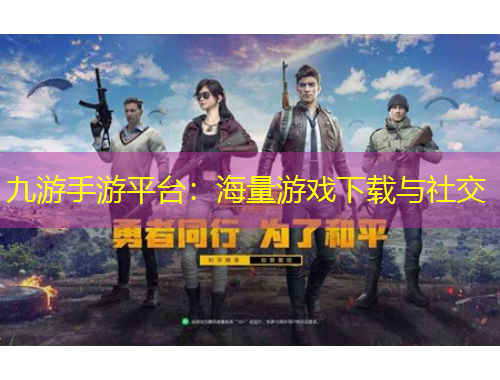 九游手游平臺(tái)：海量游戲下載與社交