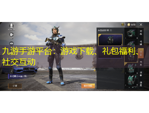 九游手游平臺：游戲下載、禮包福利、社交互動