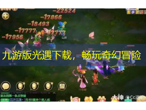九游版光遇下載，暢玩奇幻冒險
