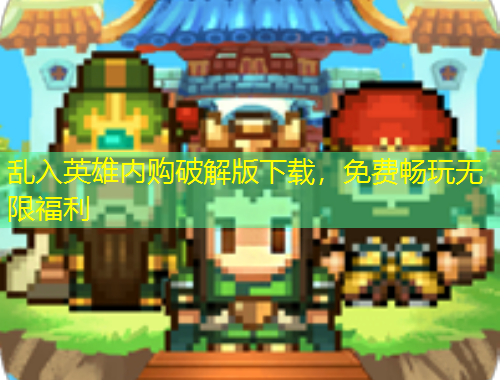 亂入英雄內(nèi)購破解版下載，免費(fèi)暢玩無限福利