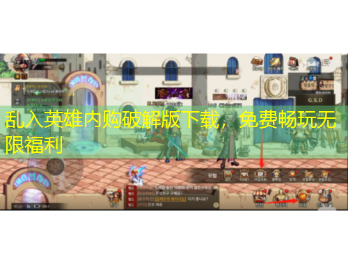 亂入英雄內(nèi)購破解版下載，免費(fèi)暢玩無限福利