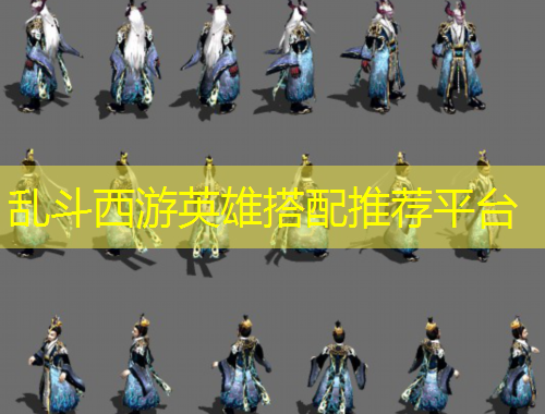 亂斗西游英雄搭配推薦平臺