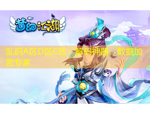 亂碼A區(qū)D區(qū)C區(qū)：解碼神器，數(shù)據(jù)加密專家