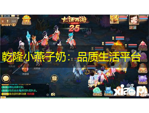 乾隆小燕子奶：品質(zhì)生活平臺