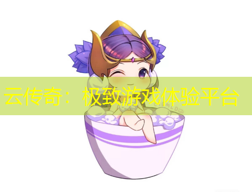 云傳奇：極致游戲體驗(yàn)平臺(tái)
