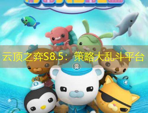 云頂之弈S8.5：策略大亂斗平臺