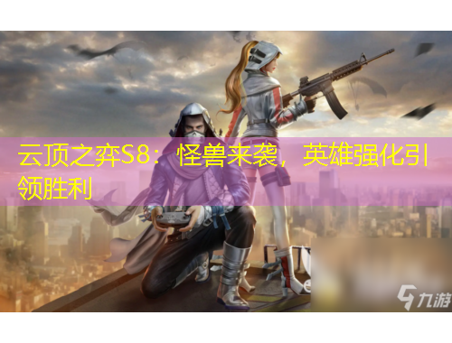 云頂之弈S8：怪獸來襲，英雄強(qiáng)化引領(lǐng)勝利