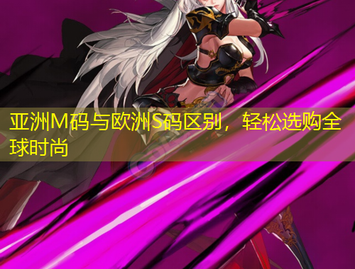 亞洲M碼與歐洲S碼區(qū)別，輕松選購全球時(shí)尚