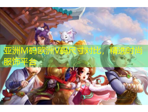 亞洲M碼歐洲V碼尺寸對比，精選時尚服飾平臺