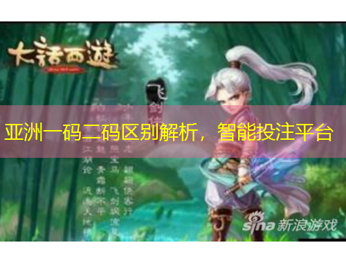 亞洲一碼二碼區(qū)別解析，智能投注平臺