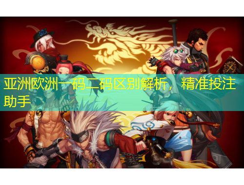 亞洲歐洲一碼二碼區(qū)別解析，精準投注助手