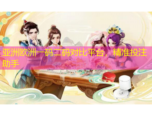 亞洲歐洲一碼二碼對比平臺，精準投注助手