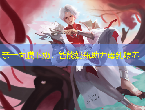 親一面膜下奶，智能奶瓶助力母乳喂養(yǎng)